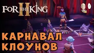 Коопим карнавал с @kosmeya @pool @bradhi | For the King II #2