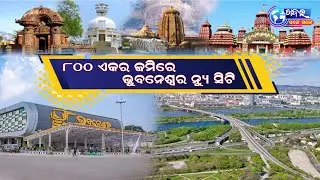Bhubaneswar Mega Project 2025 | New City Infrastructure & Housing | KhabarSangeSange