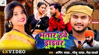 #Video Bhatar Hawe Draiwer | #Arpit Yadav | Golu Yadav Neha भतार हवे ड्राइवर | #Bhojpuri Song 