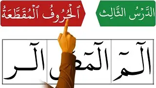 Qaida nurania lesson 3 | Learn the Mysterious Letters of the Qur&rsquo;an &ndash; الم، المر، المص