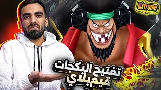 الكرشة بدون مضمون🤣_ تفتيح بكجات تيتش وغيم بلاي💥              ون بيس باونتي راش opbr