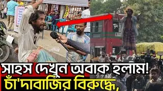 সাহস দেখুন অবাক হলাম! চাঁ'দা;বাজির বিরু/দ্ধে,রিক্সা চালক আনোয়ার পা/গলা, যা বললেন শুনলে অবা'ক হবেন! 