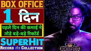Cobra Box Office Collection, Chiyaan Vikram, Shrinidhi Shetty, Cobra 1st day Collection#Cobra