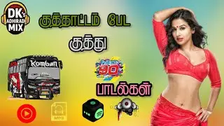 🔥 குத்தாட்டம் பேட வைக்கும் குத்து பாடல்கள் | Adhiradi Mass Hits 💥 #mp3 #tamil