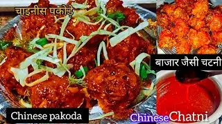 चाइनीज़ पकोड़ा | Chinese Pakoda Recipe | Mumbai Street Style Chinese Starter| Chinese Pakoda Chutney