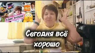 СЧАСТЛИВОЕ УТРО👍РАЗГОВОР НА КУХНЕ☕🙄