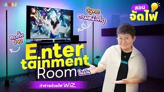 รีวิว WiZ | งบหลักพัน เปลี่ยนห้องให้เป็นโรงหนังฟีลหลักล้าน 💡