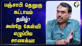 Rangaraj Pandey on 3 Language Policy | Punjabi, Telugu கட்டாயம் Tamil? | MK Stalin | NEP 2020