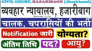 Hazaribagh Civil Court Vacancy 2025|Civil Court Hazaribagh Peon Vacancy 2025|Court Driver Vacancy|