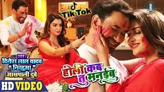 TIK TOK Wali | Holi Kab Tu Manaibu | Dinesh Lal Yadav 