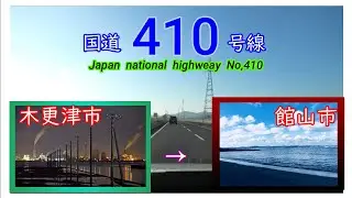 国道４１０号線　全線等速　木更津市　⇒　館山市　Japan  national  highway  No,410
