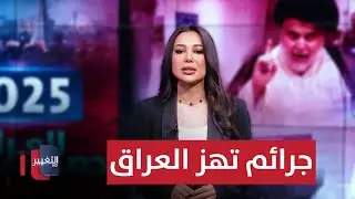 جرائم تهز العراق وقرارات بغداد كشفت التفاصيل خلال عام | حصاد  2025 - العراق