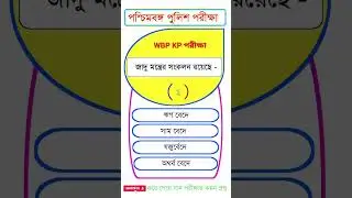 WBP ফাইটার Gk || Fighter Gk Part 8 #wbpconstable #wbpgkclass #wbpsiexamquestions #wbpgkbook