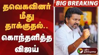 #BIGBREAKING | தவெகவினர் மீது தாக்குதல்.. கொந்தளித்த விஜய் | TVK | Vijay