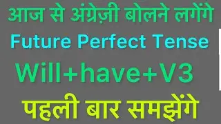 अंग्रेज़ी सीखें नए￼ अंदाज़ मे । Future Perfect Tense in English | English Learning Videos #english