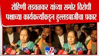 Solapur | Rohini Tadwalkar  यांच्या समोर विरोधी पक्षाच्या कार्यकर्त्यांकडून हुल्लडबाजीचा प्रकार