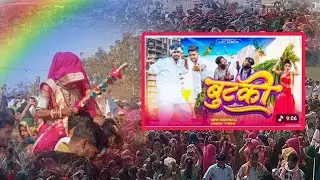 बुटकी कसू लावो आदिवासी बैंड बाजा सादी #ADIWASI BEND BAJA SADI 