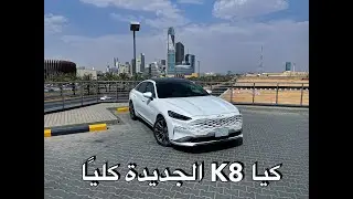 بديلة الكدينزا كيا K8 مواصفات , اسعار , تسارع