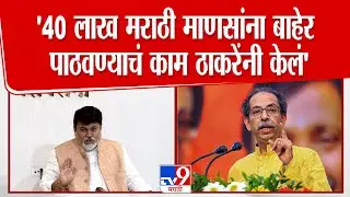 Uday Samant Press | '40 लाख मराठी माणसांना बाहेर पाठवण्याचं काम ठाकरेंनी केलं'