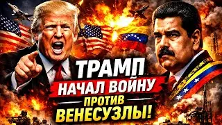 🔴 ТРАМП начал ВОЙНУ против Венесуэлы!