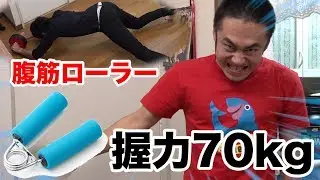 【最終発表】握力70kgと腹筋ローラーは果たしてできるようになったのか！？【今年リーズ】