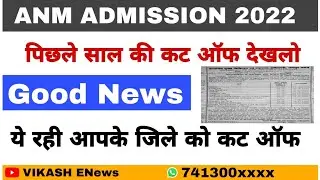 Anm admission 2021 cut off//anm previous year cut off