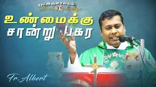 உண்மைக்கு சான்று பகர - Homily | Fr. Albert Trichy | Arulalayam Bible Convention 15.01.2026