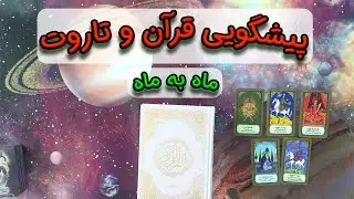 پیشگویی قرآن و تاروت  📖🎴 ماه به ماه