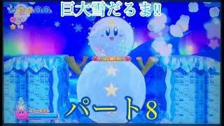 でっかい雪だるま 星のカービィWiiデラックス 実況プレイ!パート8
