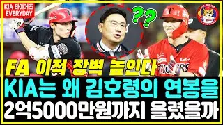 KBO 충격⚡ &ldquo;인상률 212.5%&rdquo; KIA가 김호령 연봉을 2억5000만 원까지 올린 진짜 이유 💰 내년 FA 시장의 게임 체인저가 되나?
