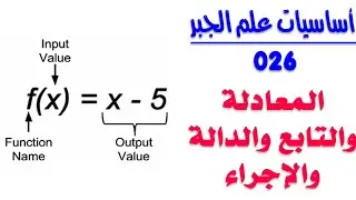 أساسيات علم الجبر - 026 - الفرق بين المعادلة والتابع والدالة والإجراء