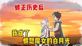 修正历史后，我成了愤怒魔女的白月光【愤怒魔女10-13】