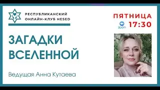 Загадки Вселенной. Ведущая Анна Кутаева 09.01.2026