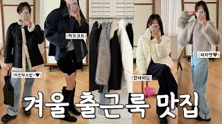 겨울출근룩맛집이잖아 ..?💕(ft.한파아우터)ㅣ겨울출근룩ㅣ겨울코디ㅣ겨울패딩ㅣ데일리룩ㅣ퍼자켓추천