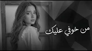 رشا – من خوفي عليك | Rasha – Min Khofy Aleak | Emotional Arabic Song