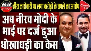 Nirav Modi&rsquo;s younger brother Nehal booked for $2.6mn Fraud | Capital TV