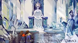 We`reVI - Зима (The Winter//audio version)