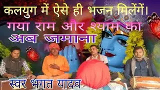सत्य है अब कोई#भाव भजन करना नहीं चाहता|| गया राम और #श्यामजी का जमाना कलयुग में यही #स्वर भगत यादव 