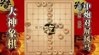 大神象棋：大神飞相局拐角马出边車，弃兵抓马，马扑槽，失去理智