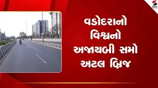 Vadodara | વડોદરાનો વિશ્વનો અજાયબી સમો અટલ બ્રિજ | Gujarat | Sandesh News