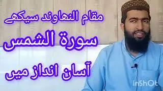 مقام النھاوند سورۃ الشمس خوبصورت انداز میں سیکھیں
