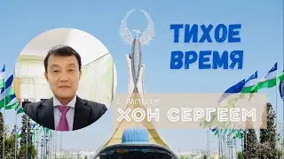 2024.08.29 ТВ &ldquo;Не спешите колебаться и смущаться&rdquo; п.Хон Сергей