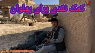 کمک از طرف برادر ما برای پهلوان لطفا کمک کنید