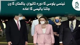 Nancy Pelosi ka dora Taiwan, Pakistan nay one China policy ka aadah kar liya | Aaj News