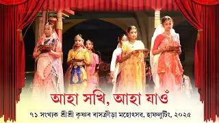 আহা সখি আহা যাওঁ || Aaha Xokhi Aaha Jau || Rakh Song || আজি আনন্দে নন্দ ঘৰে || ৰাস মহোৎসৱ, হাফলুটিং 