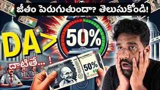 What Happens When Da Reaches 50 Telugu ?  Da 50 Percent Rule Telugu Benifits Explained !