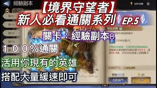 【境界守望者】新人必看通關系列　EP.5 ：經驗副本關卡８　戰力不足也能１００％通關攻略以及技巧！英雄技能如何搭配才能如魚得水？【有字幕】【507午靈七】
