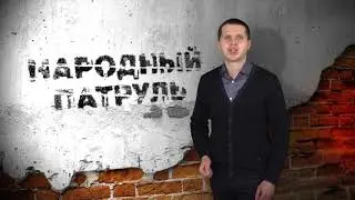 Народный патруль 11.10.2019