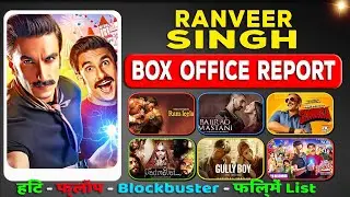 ranveer singh all movie verdict 2022 l ranveer singh all flop and hit film name list | box office