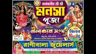 RAJ ENTERTAINMANT/সার্বজনীন শ্রী শ্রী মনসা পূজা ও বার্ষিক মিলন উৎসব 🪔 পরিচালনায় - নীলাকাশ সংঘ 🪔